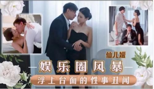 娱乐圈风暴淫上台面的性事丑闻